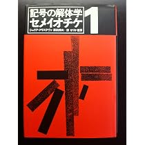 セメイオチケ 2 | ジュリア クリステヴァ, 中沢 新一 |本 | 通販 | Amazon